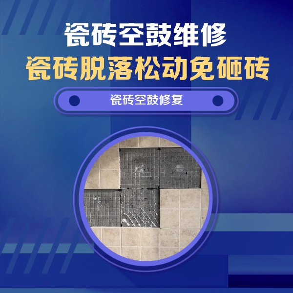 青州瓷砖空鼓维修公司分享卫生间墙面瓷砖空鼓面积较大时，如何进行注浆修补？