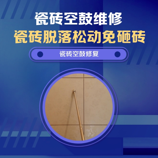 青州瓷砖空鼓维修公司分享如何判断瓷砖空鼓的面积？