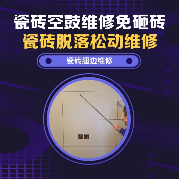 青州瓷砖空鼓维修公司分享瓷砖空鼓面积较大时，除了注浆修补还有哪些维修方法？