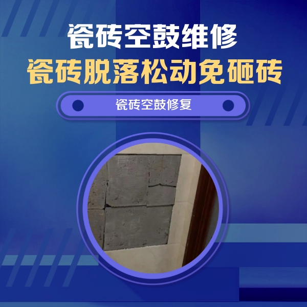 青州瓷砖空鼓维修公司分享砖缝注浆修补空鼓的注意事项有哪些？