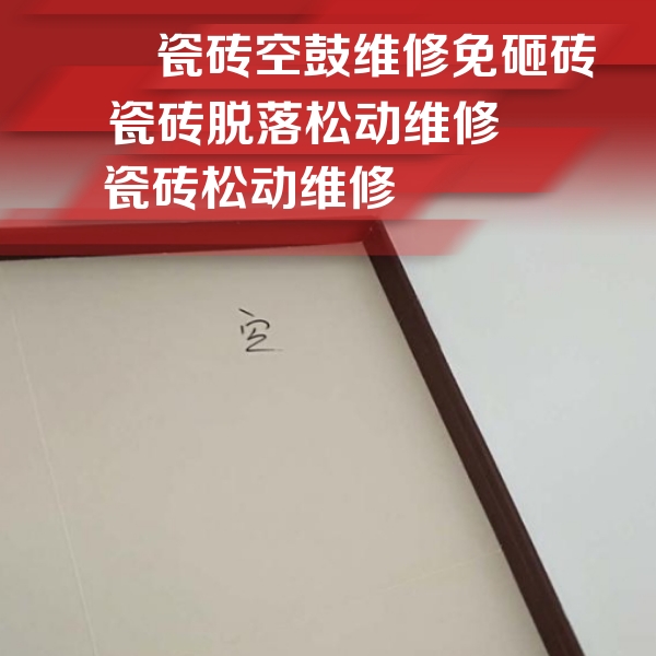 青州瓷砖空鼓维修公司分享卫生间墙面瓷砖空鼓