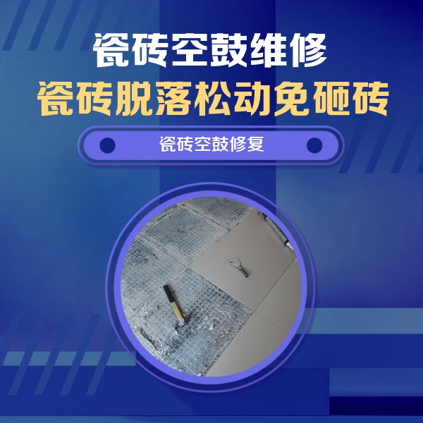 青州瓷砖空鼓维修公司分享瓷砖松动维修的方法