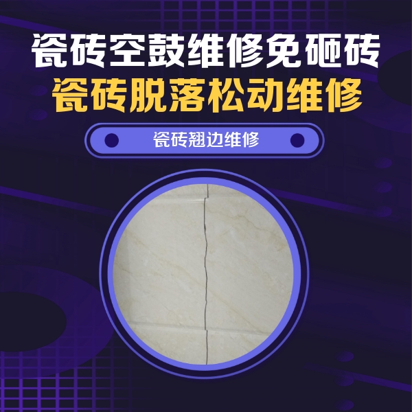 青州瓷砖空鼓维修公司分享砖缝注浆修补空鼓的具体操作步骤是什么