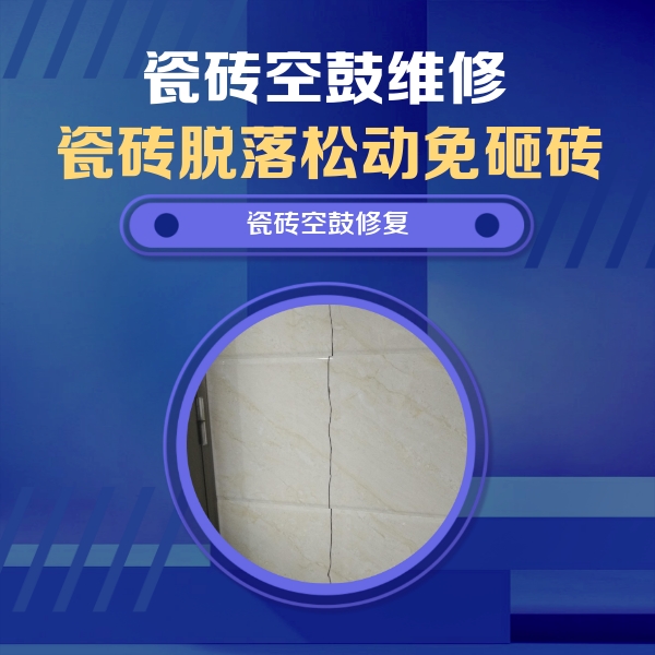 青州瓷砖空鼓维修公司分享瓷砖空鼓面积较大时，除了注浆修补还有哪些维修方法？